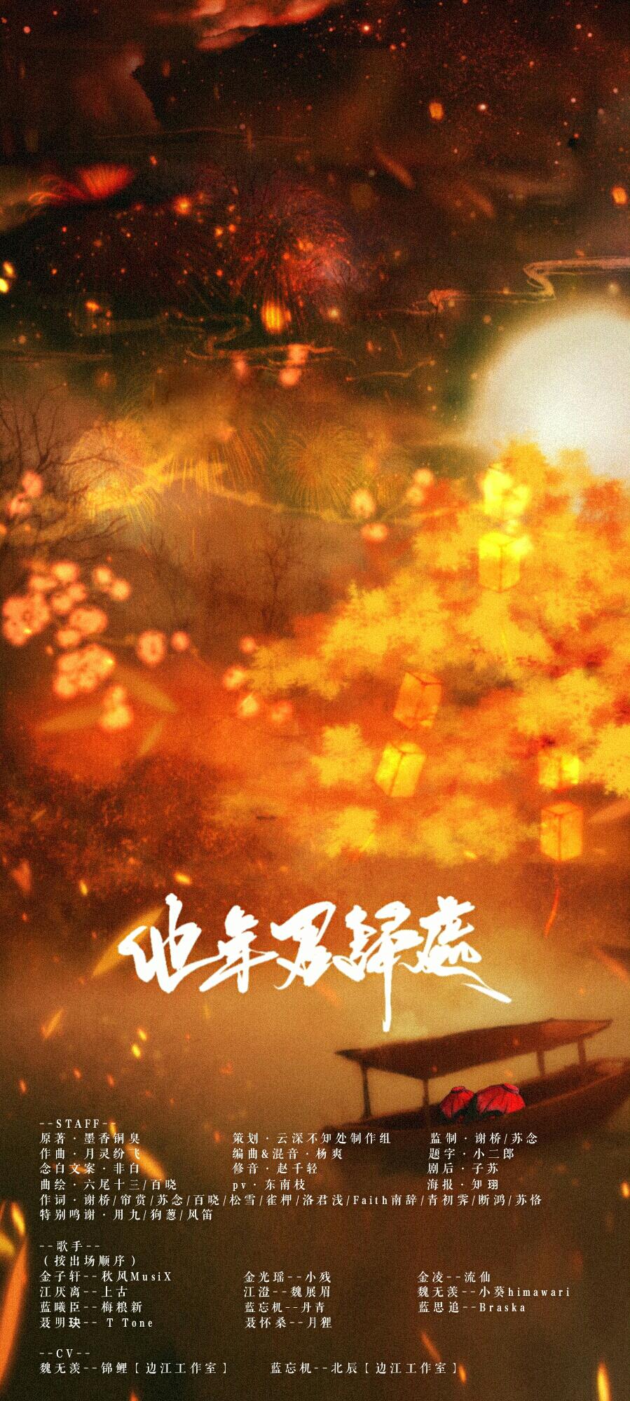 【魔道】他年君归处·纯歌版