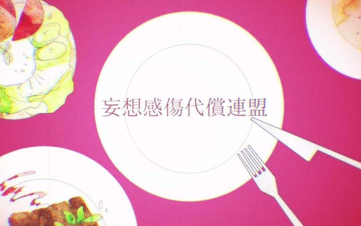 妄想感伤代偿联盟