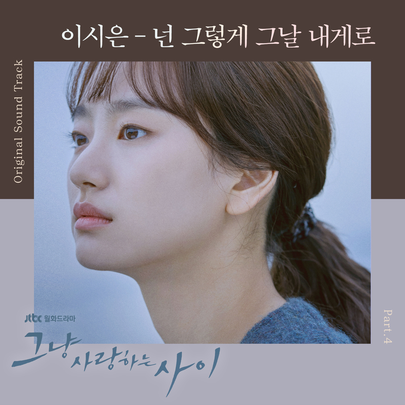 그냥 사랑하는 사이 OST Part 4