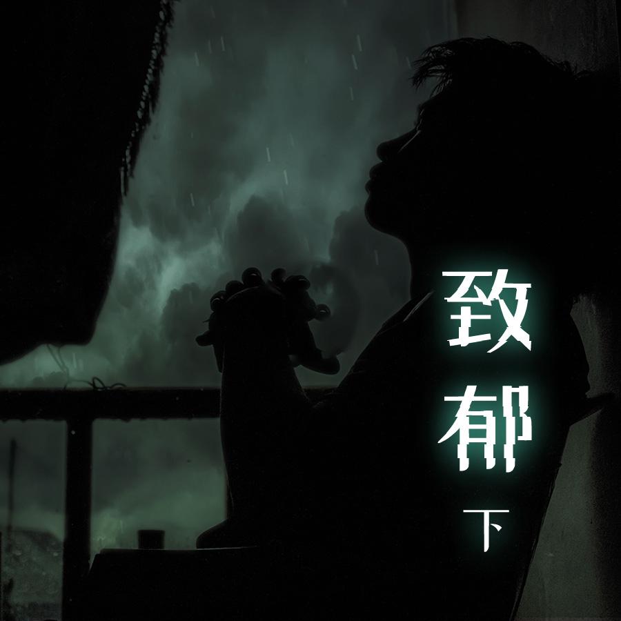 致郁（下）