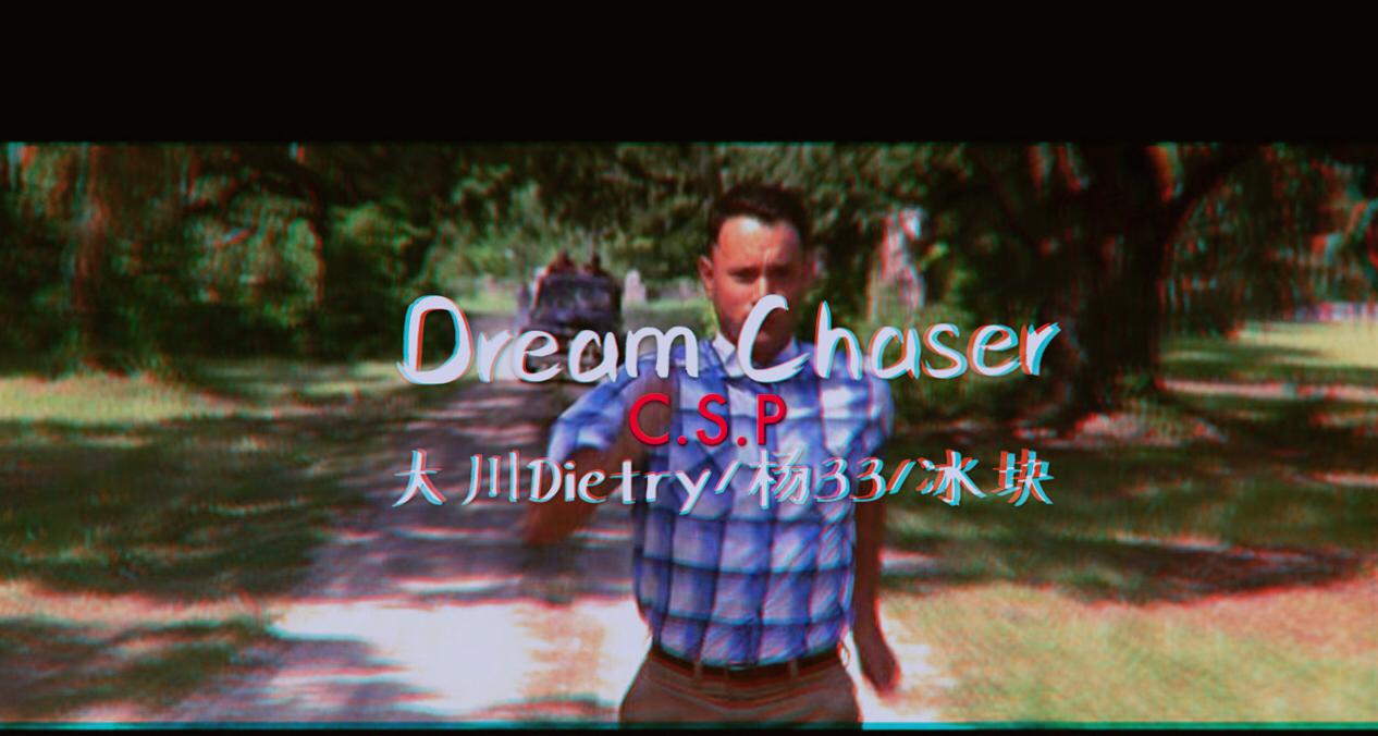 Dream Chaser（逐梦者）