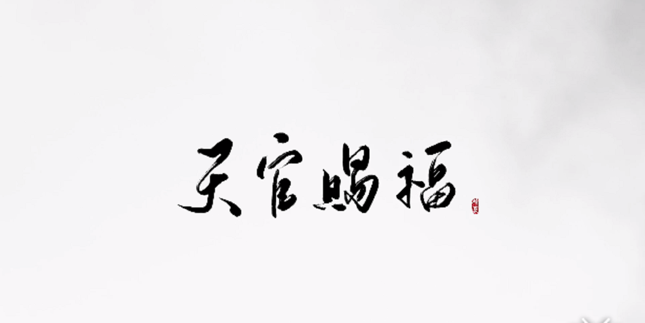 无间桃源——《天官赐福》花怜向（Cover 钟嘉欣）