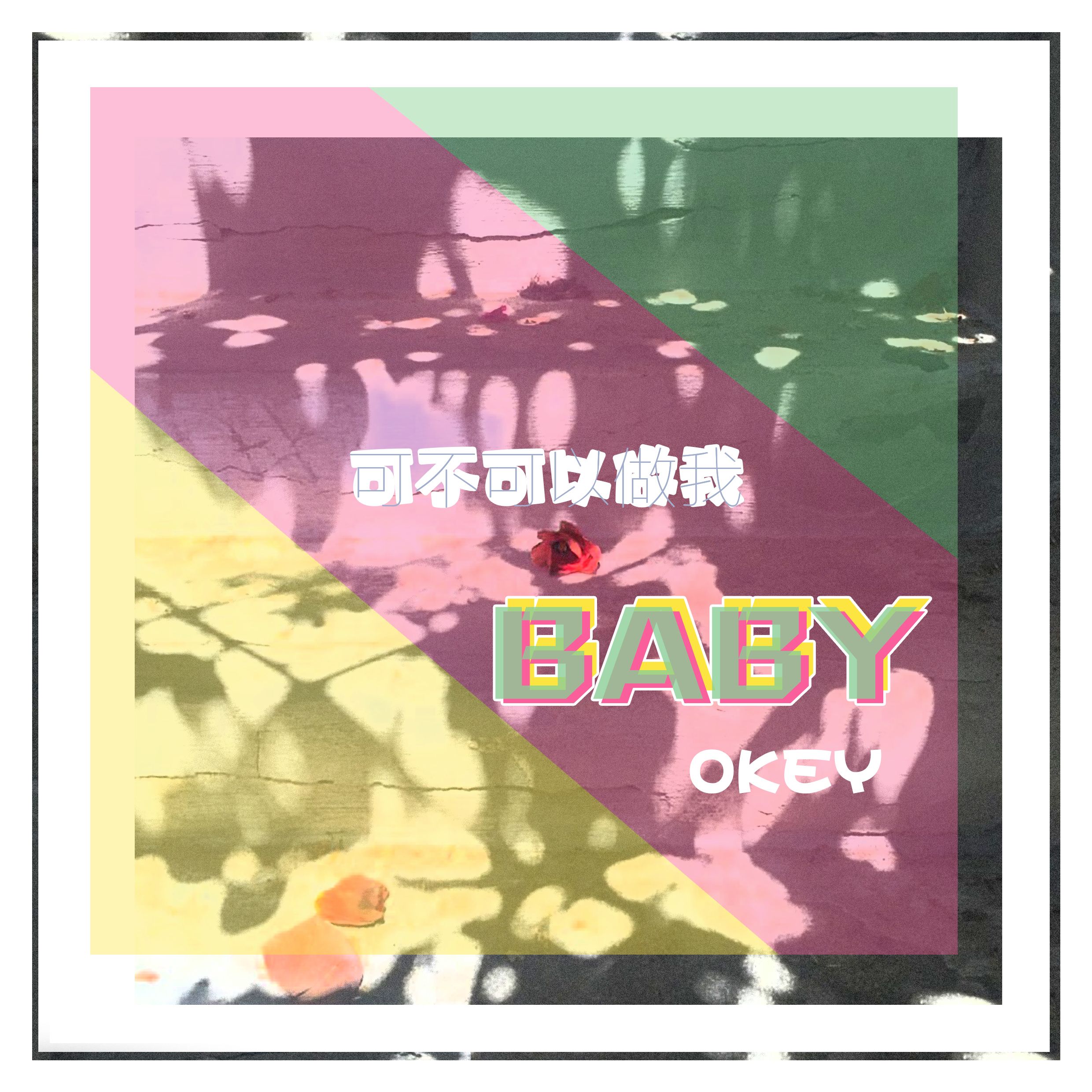 可不可以做我BABY