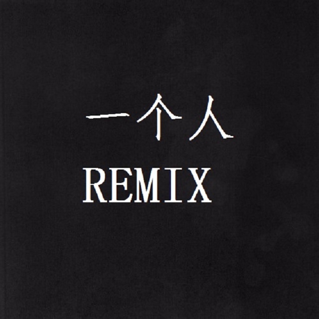 一个人remix（Cover 幼稚园杀手）