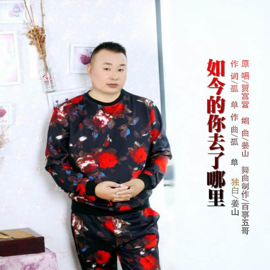 如今的你去了哪里（舞曲伴奏)