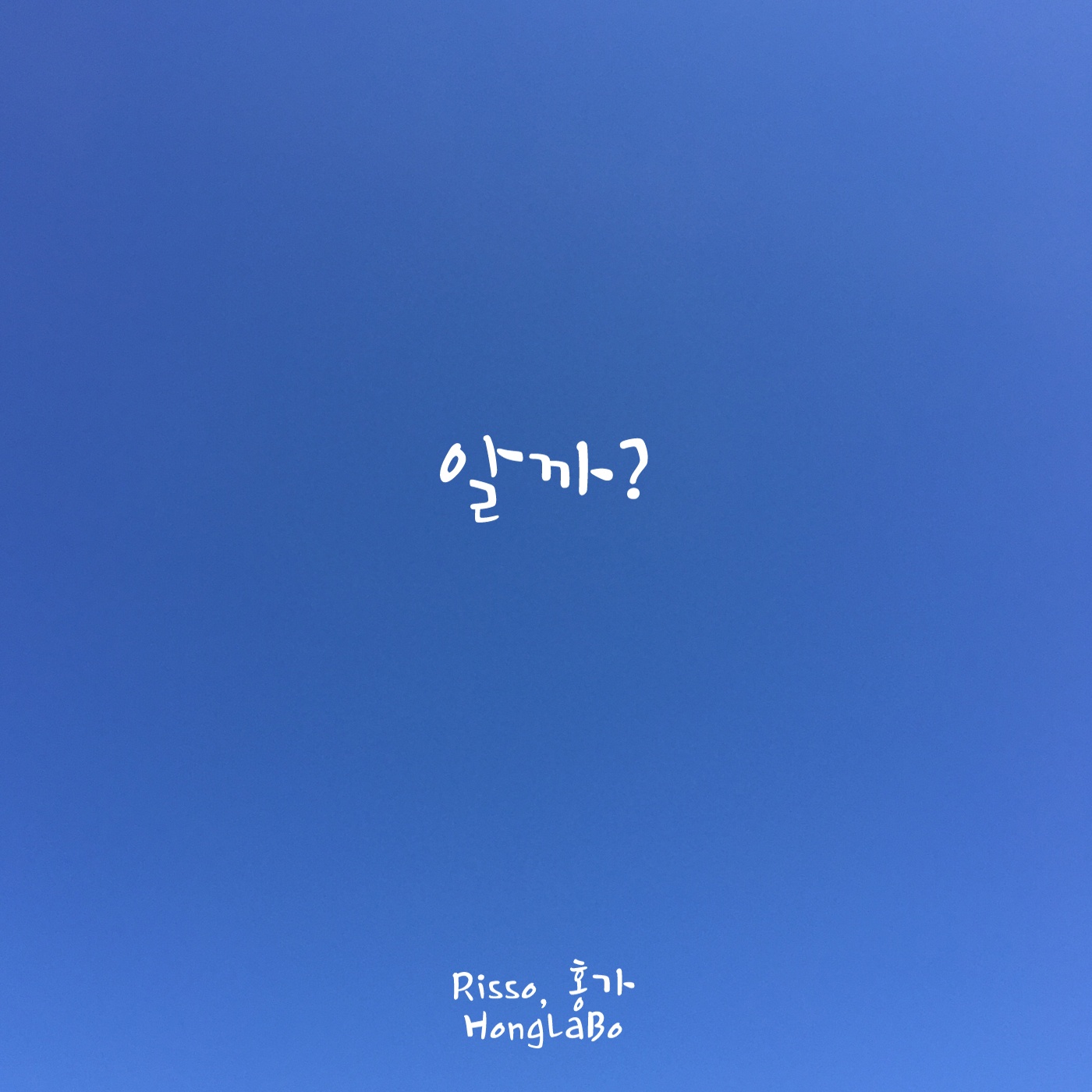 알까?