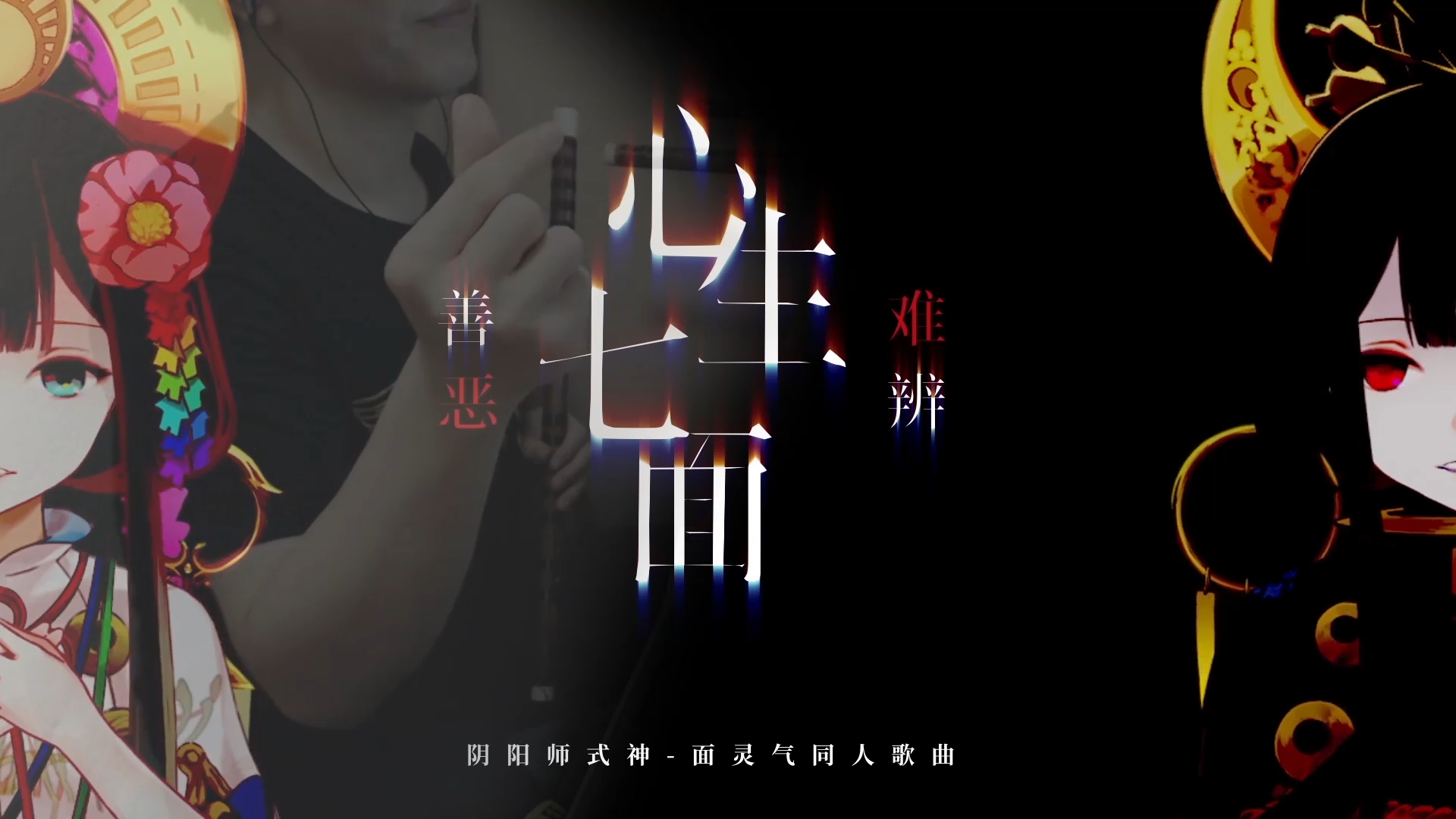 心生七面 善恶难辨——《阴阳师》面灵气同人歌*（竹笛版）（Cover：三无MarBlue）