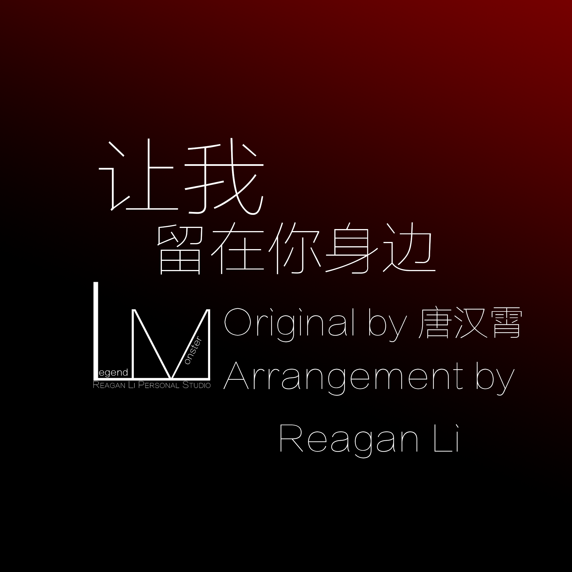 让我留在你身边 (Arrangement by LM_RL)（Cover 唐汉霄）