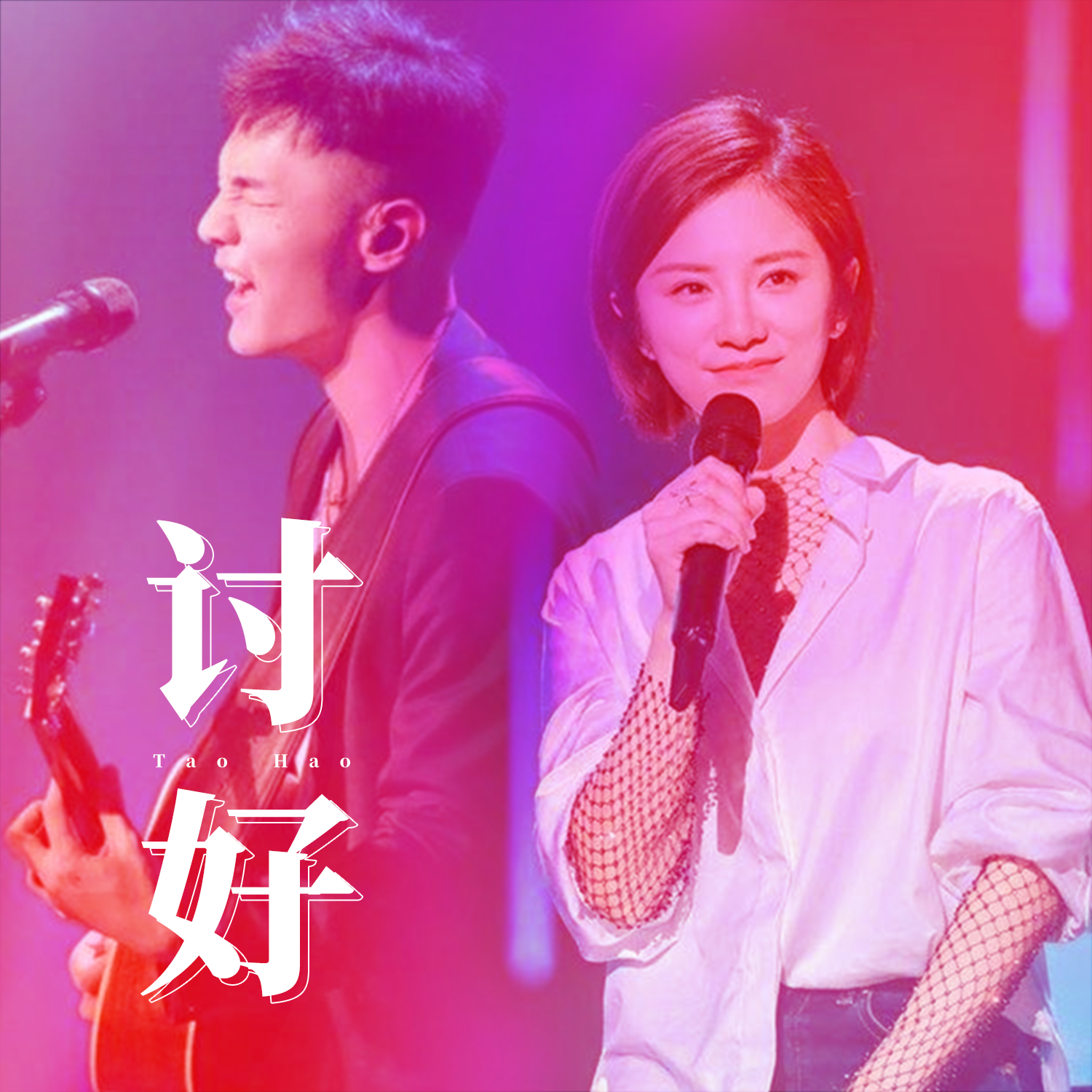 讨好（Cover：李荣浩 伊一）