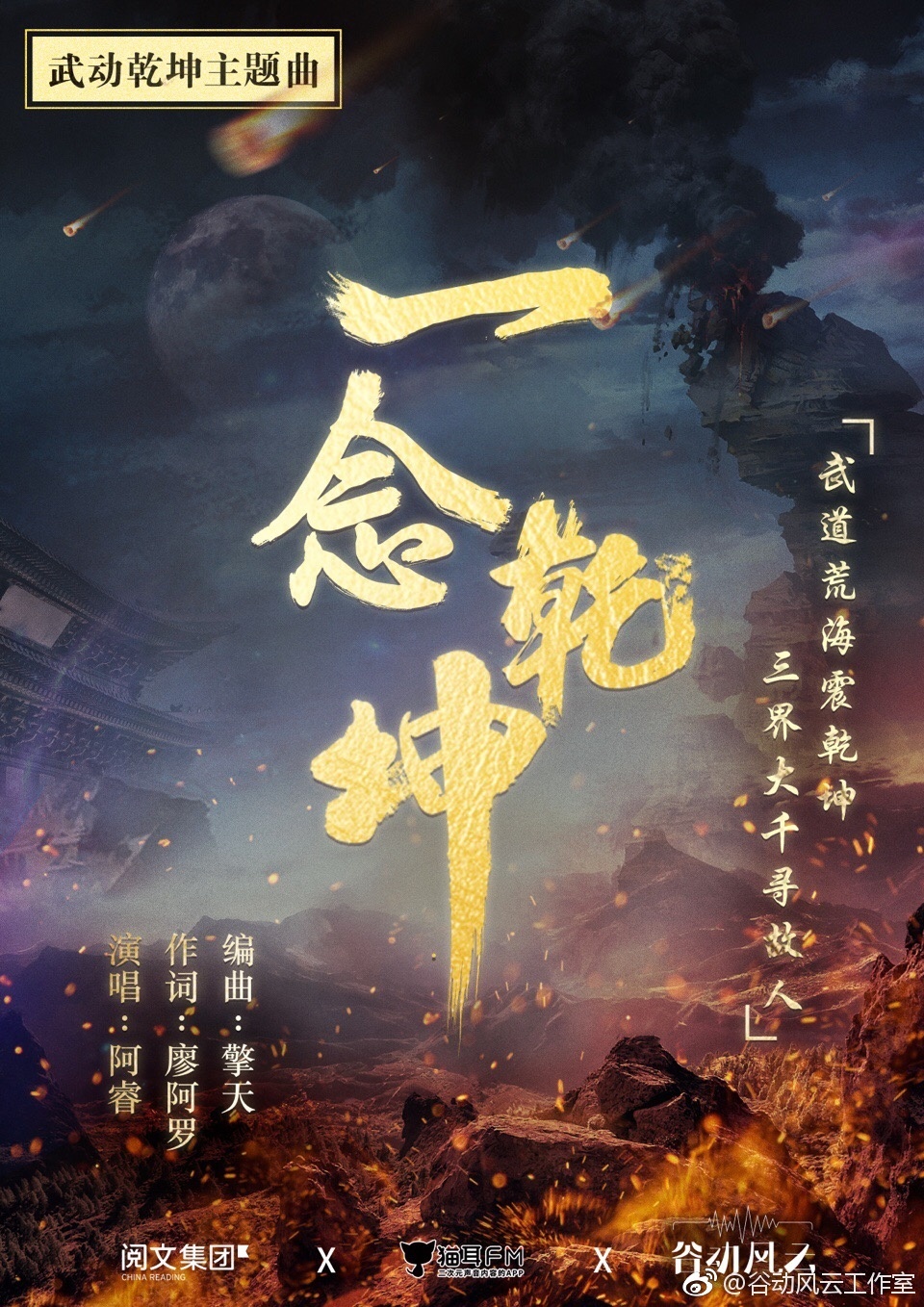 一念乾坤——广播剧《武动乾坤》主题曲