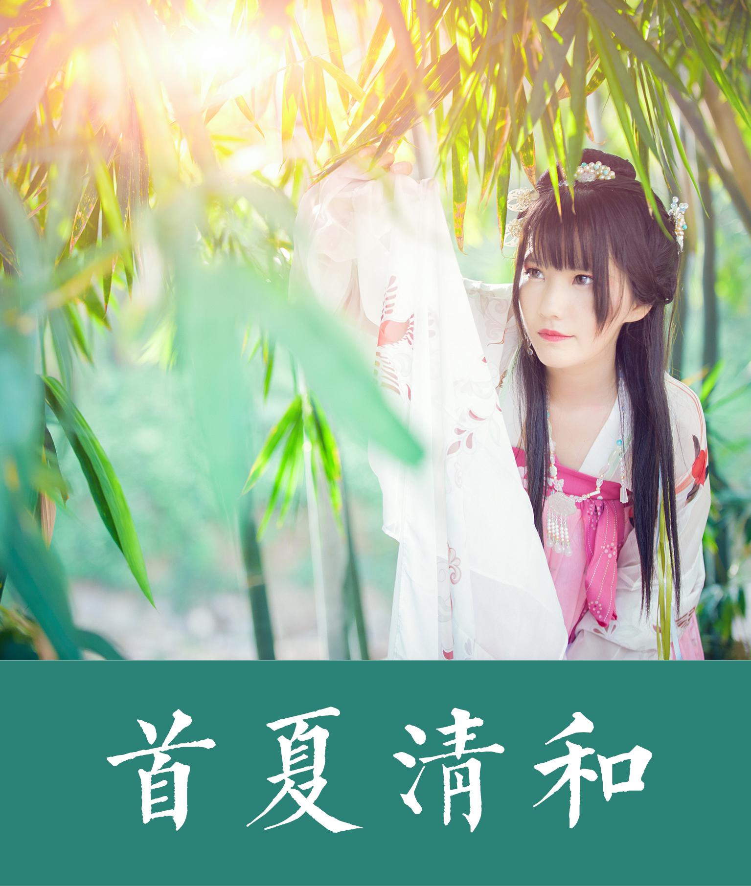 首夏清和（有念白）（Cover 阿铭）