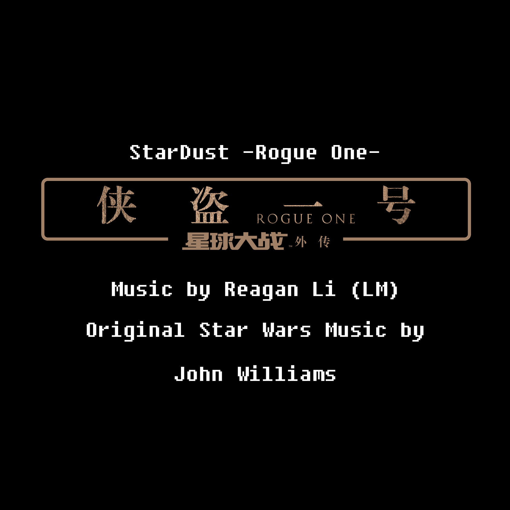 侠盗一号 - 星辰- StarDust (Rogue One: A Star Wars Story)