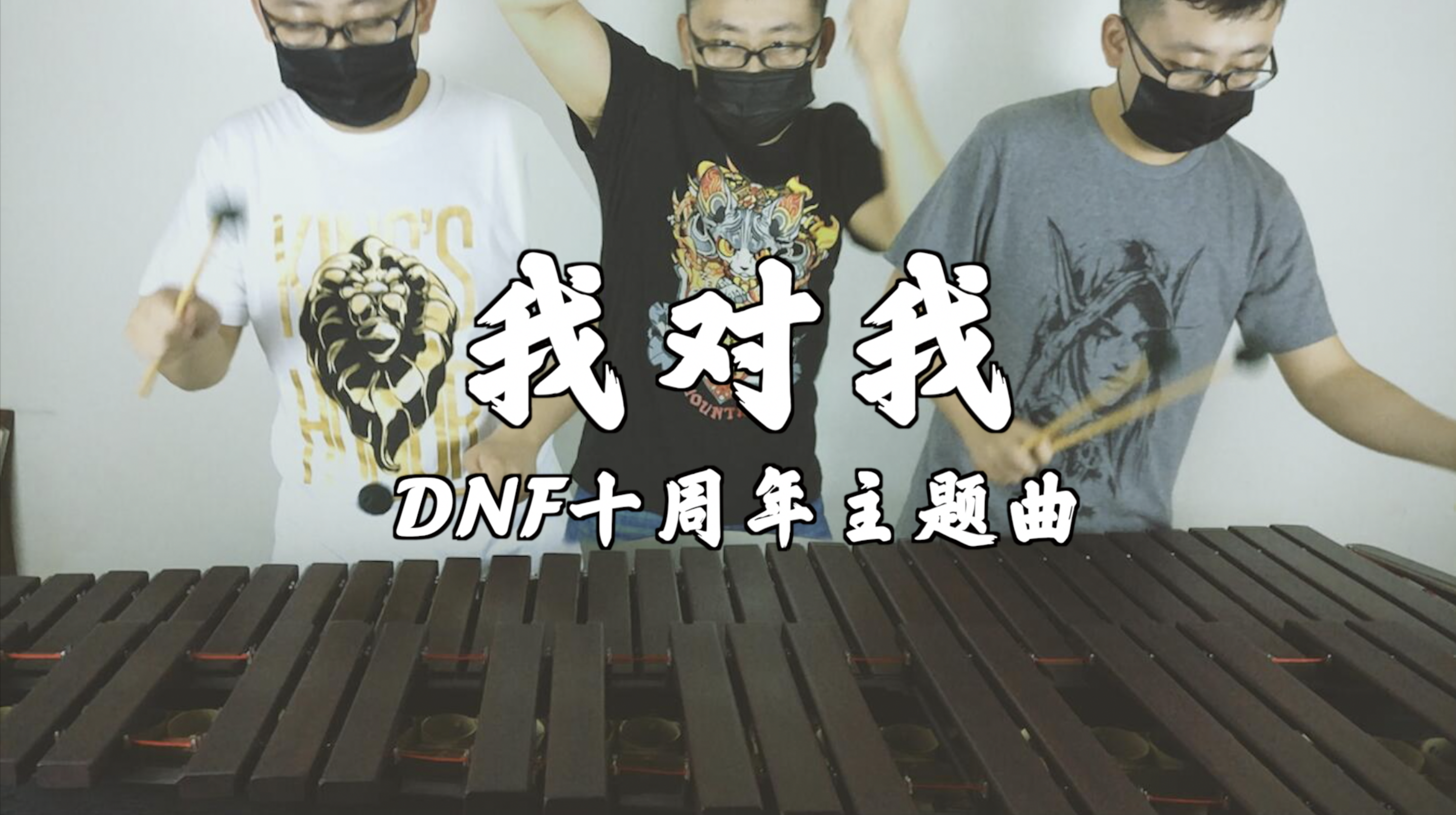 「我对我」percussion reprise（DNF十周年主题曲）