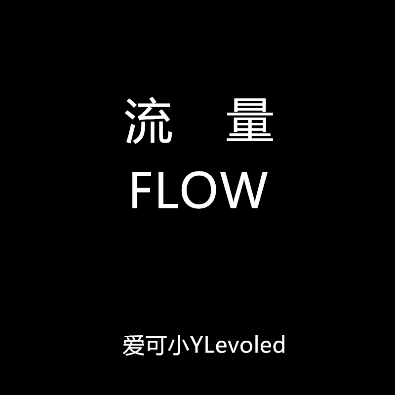 流量（Flow Freestyle Prod by.Ron Browz）