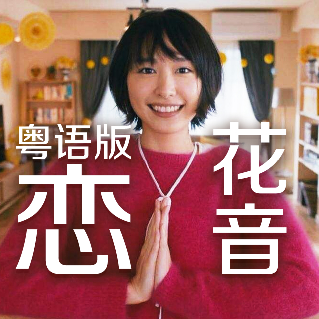 恋 女声粤语版（逃避虽可耻但有用主题曲）（Cover 星野源）