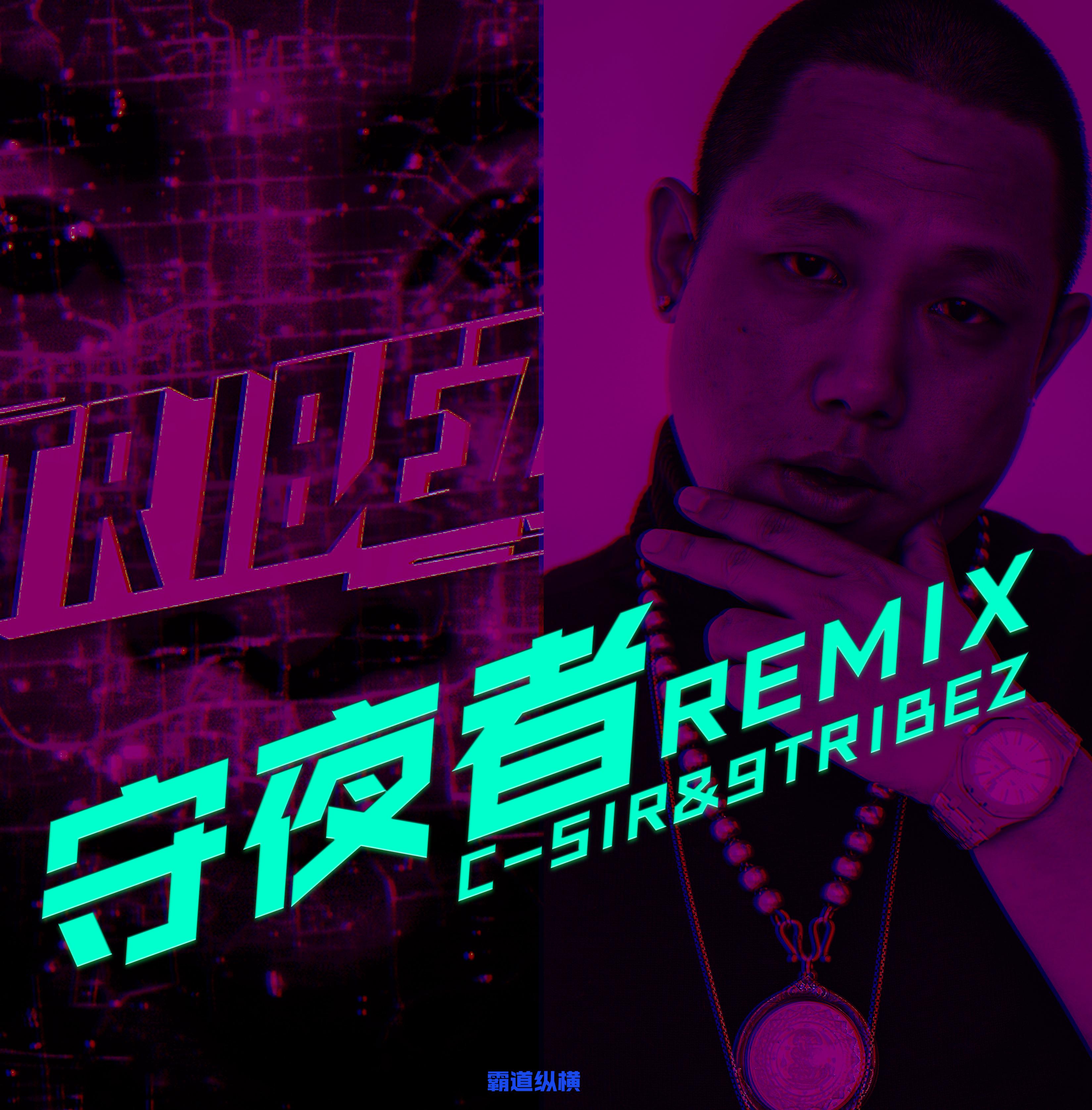 9 Tribez - 守夜者(Remix)