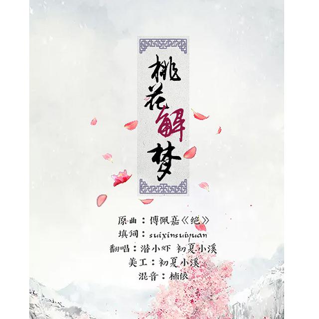 桃花解梦（曲：《绝》）