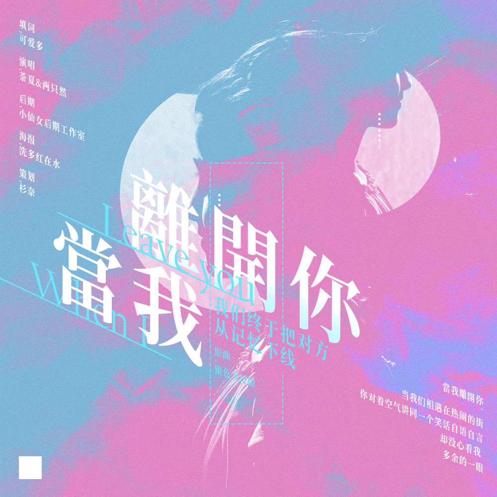 当我离开你（Cover：koeda）