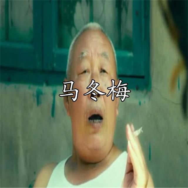 马什么梅