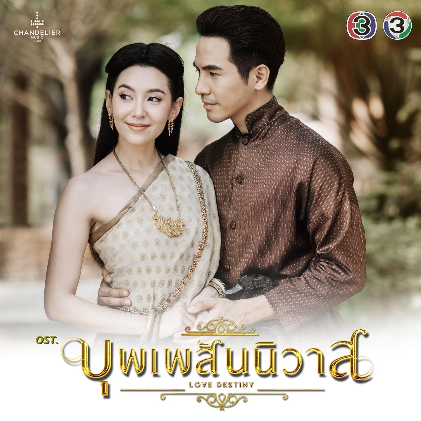 เพลงประกอบละคร บุพเพสันนิวาส