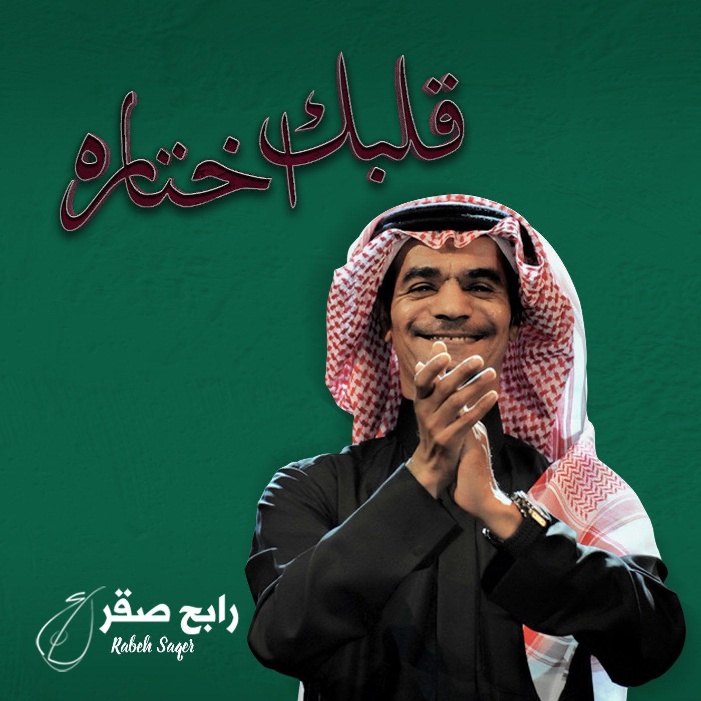 Qalbak Ekhtaara - قلبك اختاره