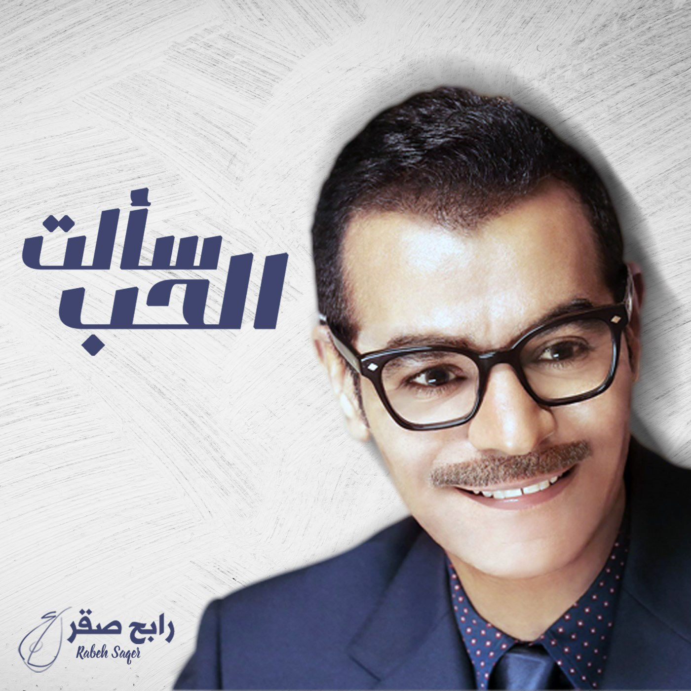 Saalt Al Hob - Single  سالت الحب