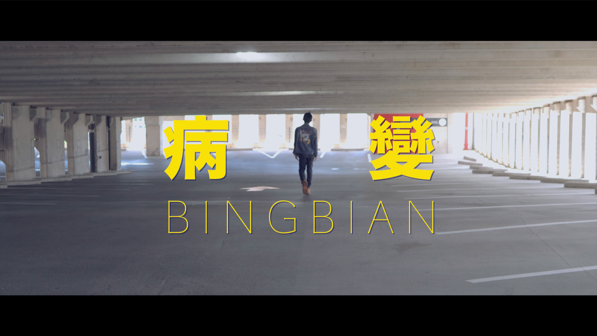 病变BINGBIAN