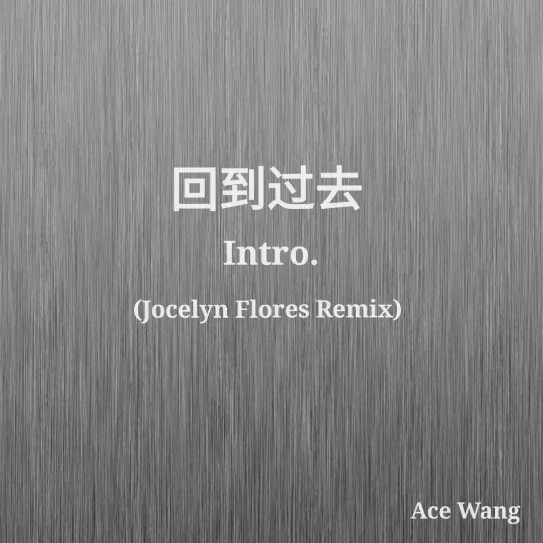 回到过去 Intro. (Jocelyn Flores Remix）