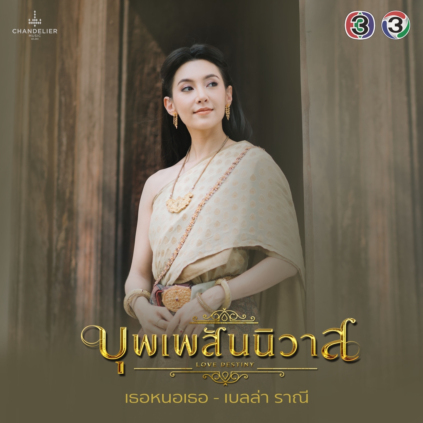 เธอหนอเธอ (From "เพลงประกอบละคร บุพเพสันนิวาส")