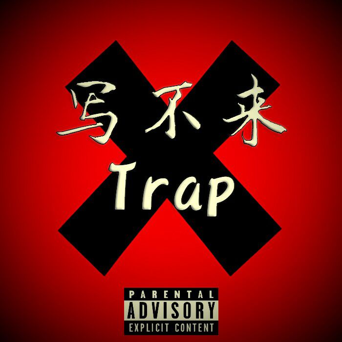 写不来trap