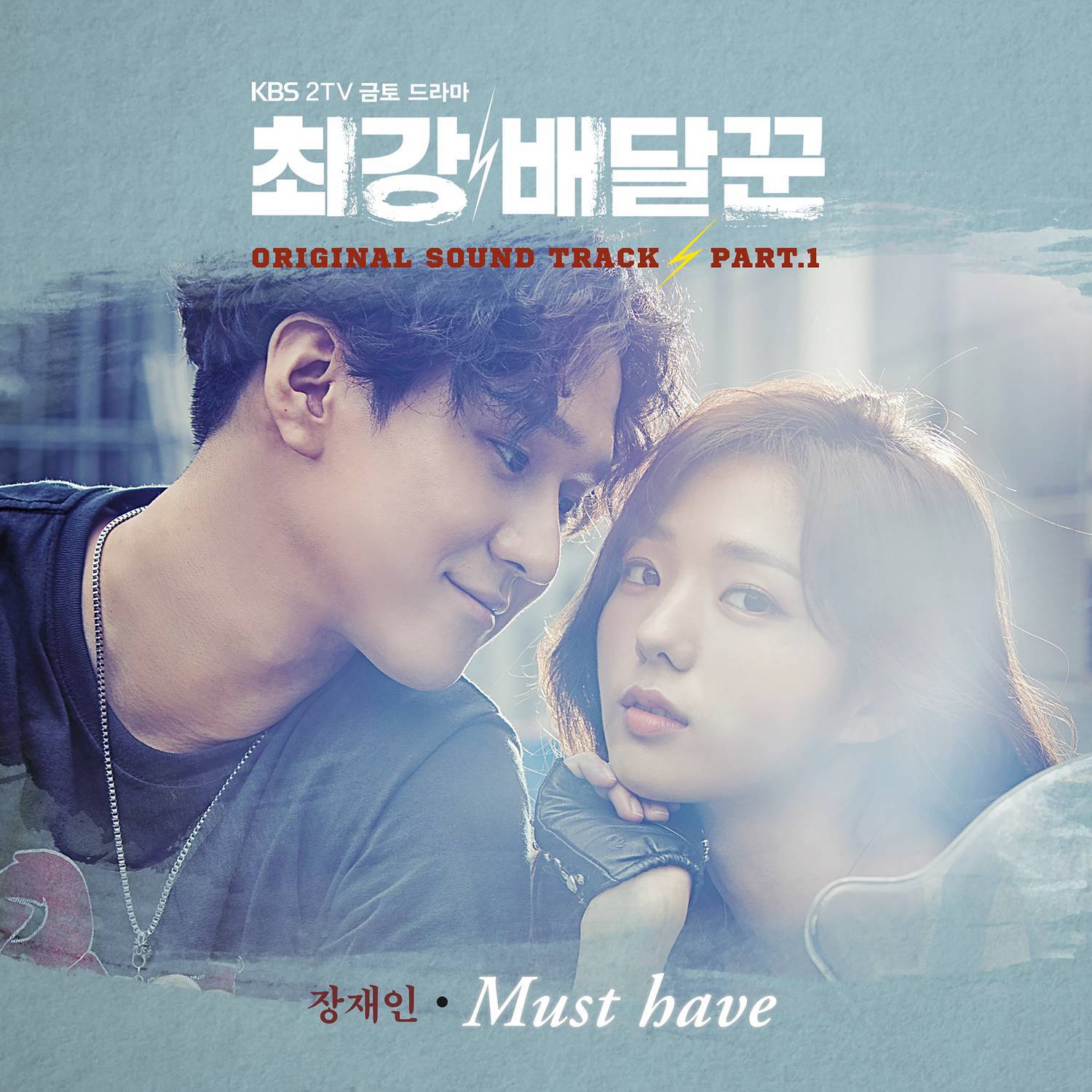 최강배달꾼 OST Part 2