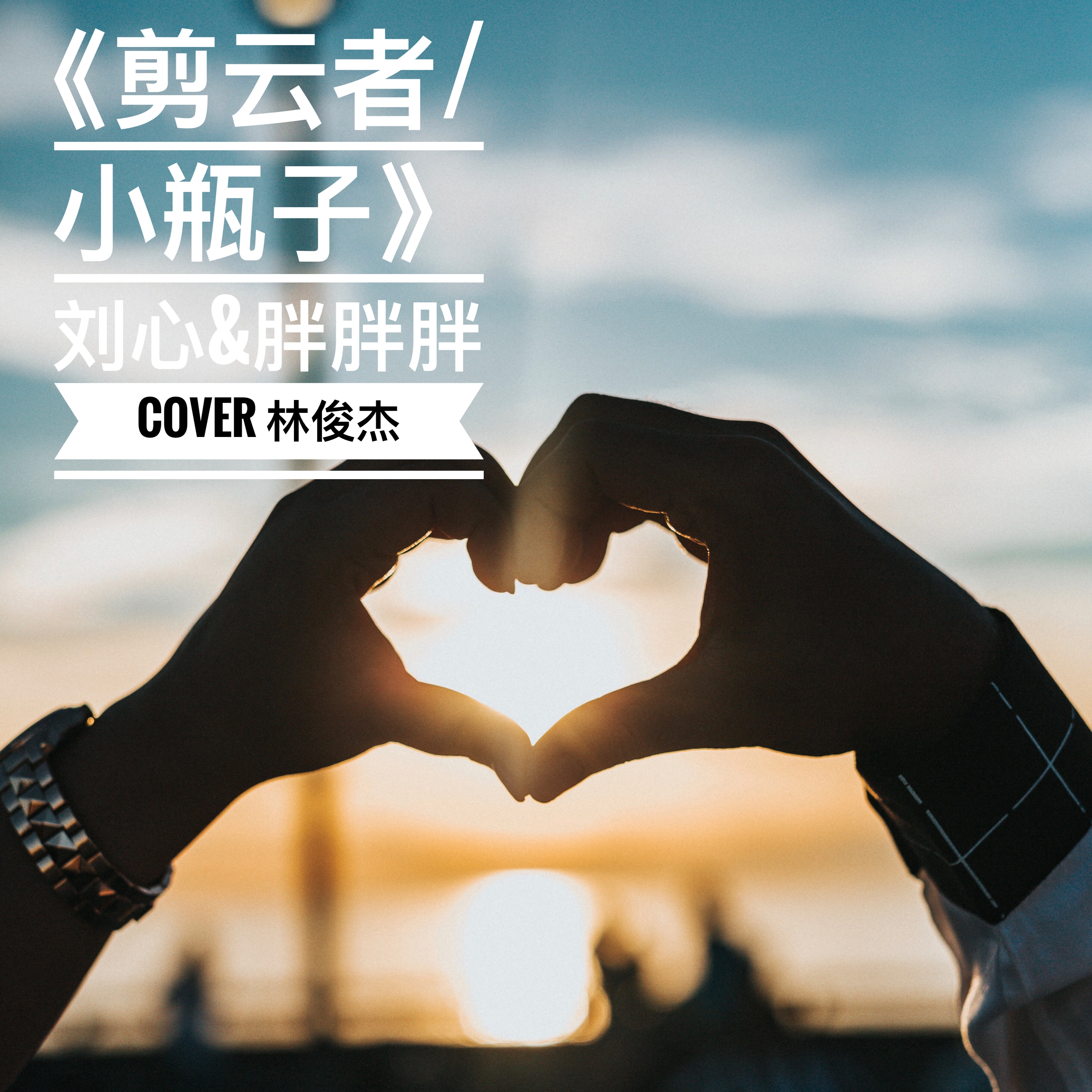 剪云者／小瓶子（Cover：林俊杰）