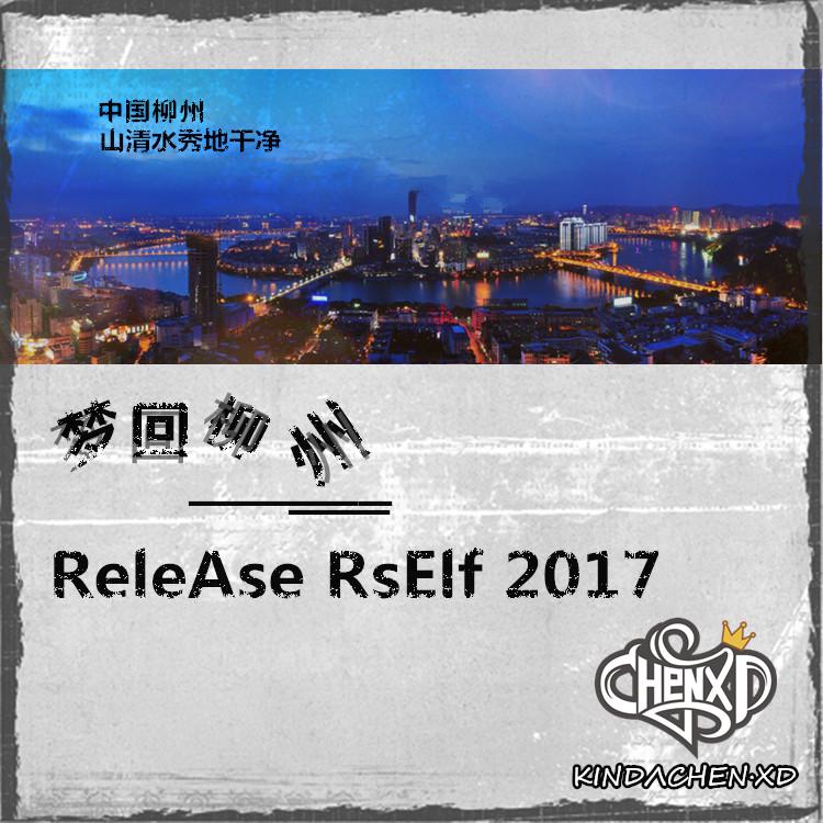 梦回柳州 ReleAse RsElf 2017 自选辑