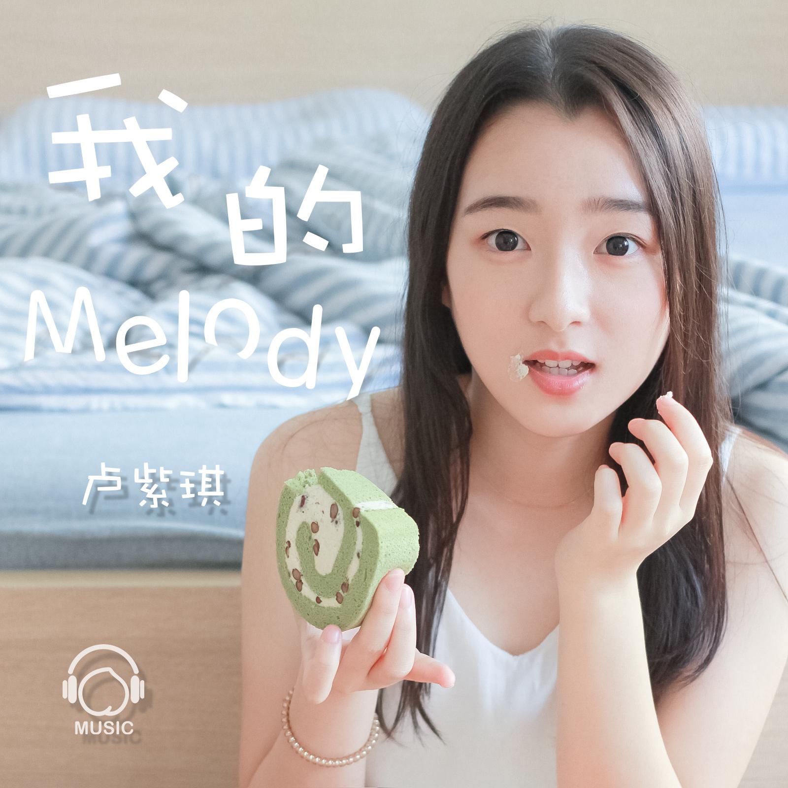 我的melody