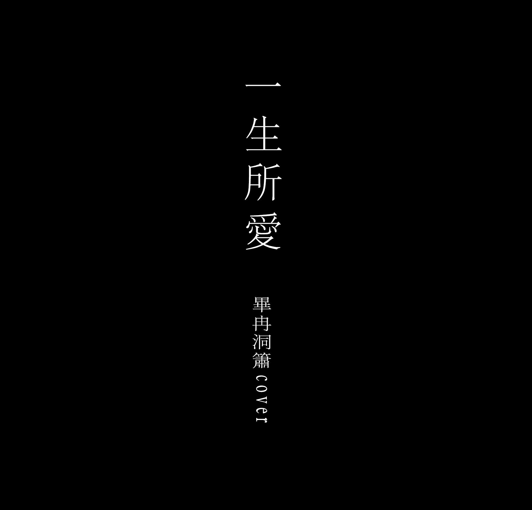 一生所爱（洞箫cover）