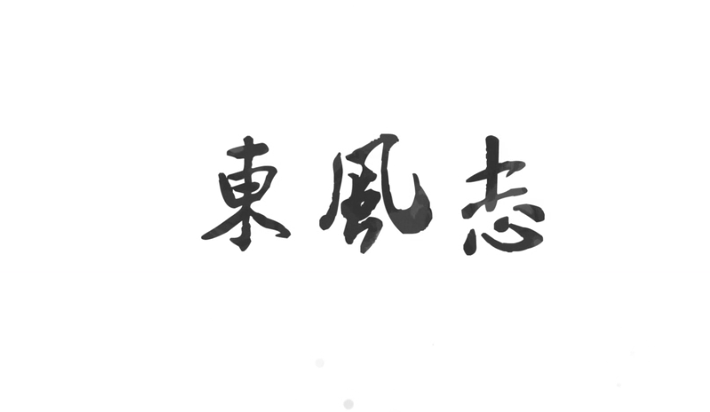 东风志