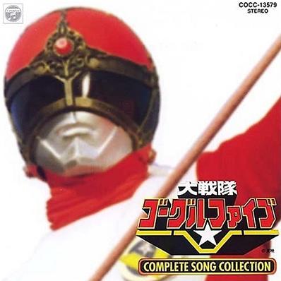 大戦隊ゴーグルファイブ COMPLETE SONG COLLECTION