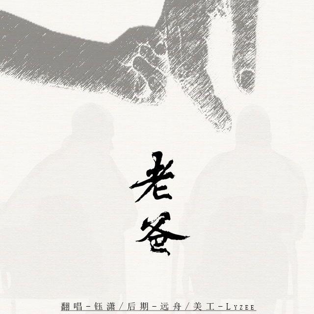 老爸（Cover：常石磊）