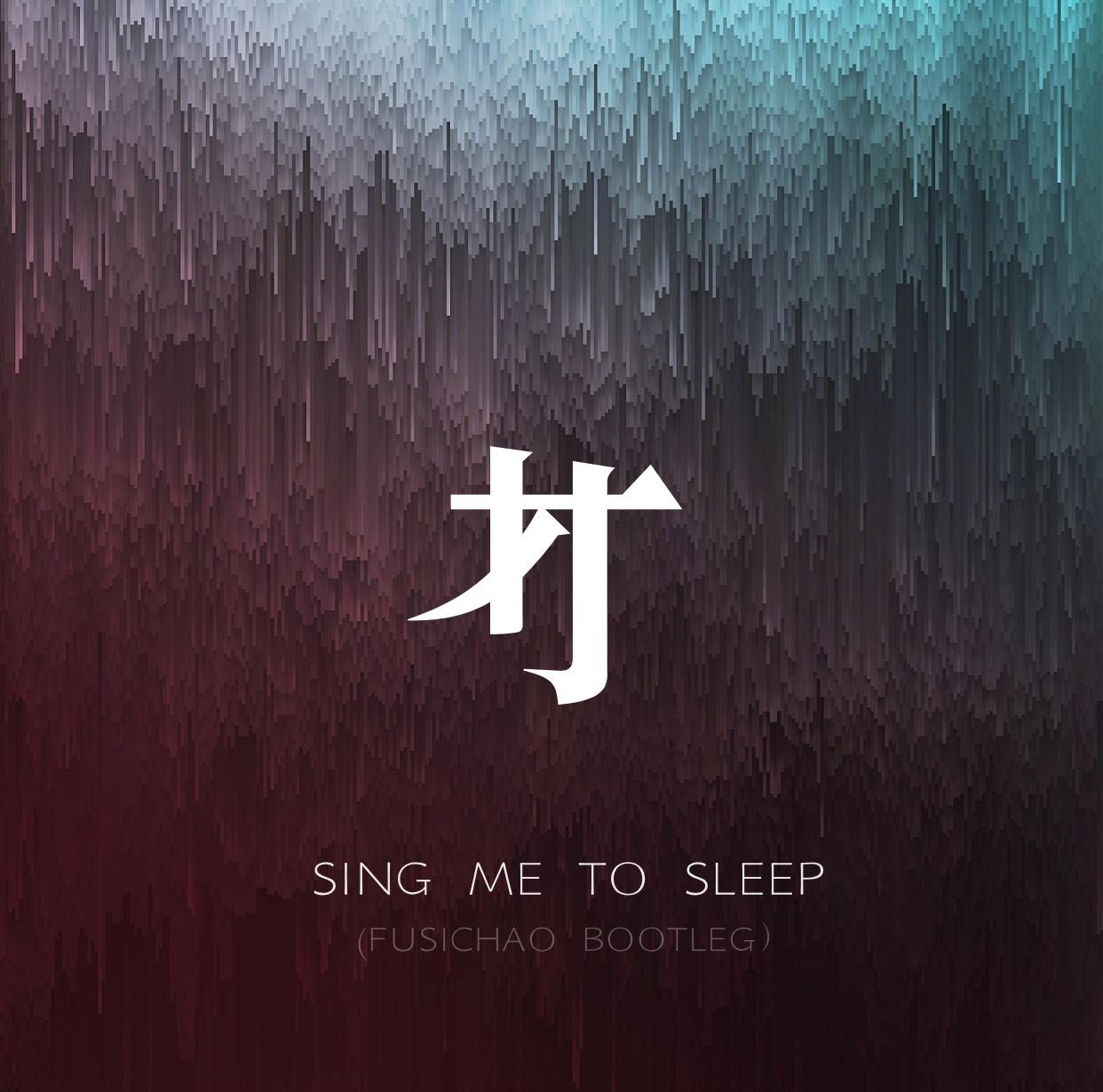 Sing Me To Sleep (付思超 Bootleg)