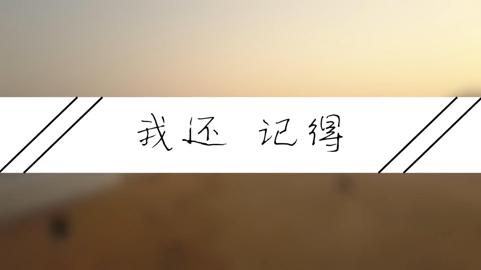 我还记得