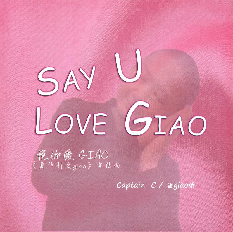 SAY U LOVE GIAO 说你爱GIAO (Prod.by Michael Lin)