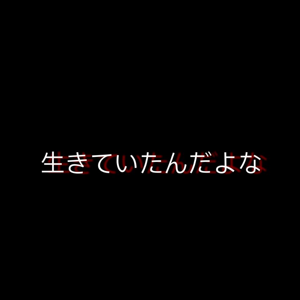 生きていたんだよな（她曾活过啊）