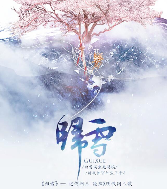 归雪 剧情版