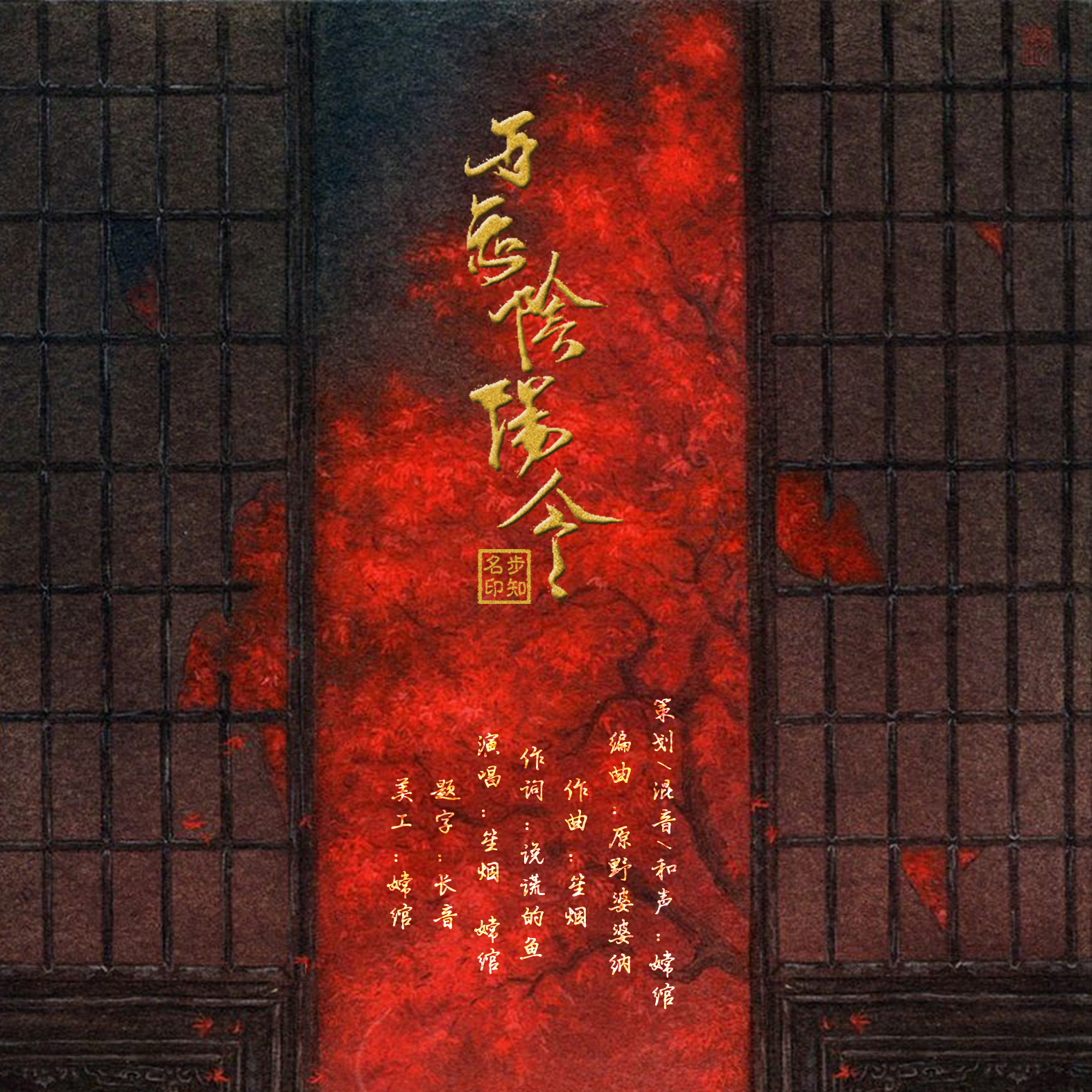 【阴阳师原创】百鬼阴阳令