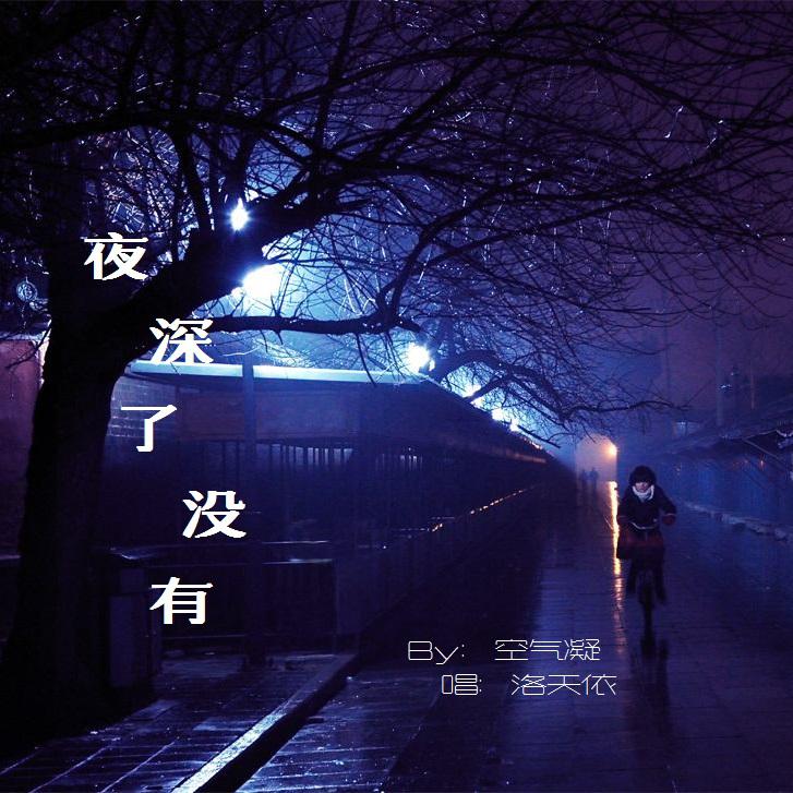 夜深了没有