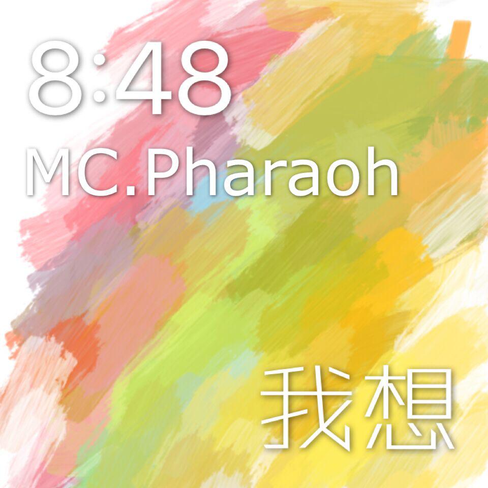 我想（feat.MC pharaoh)