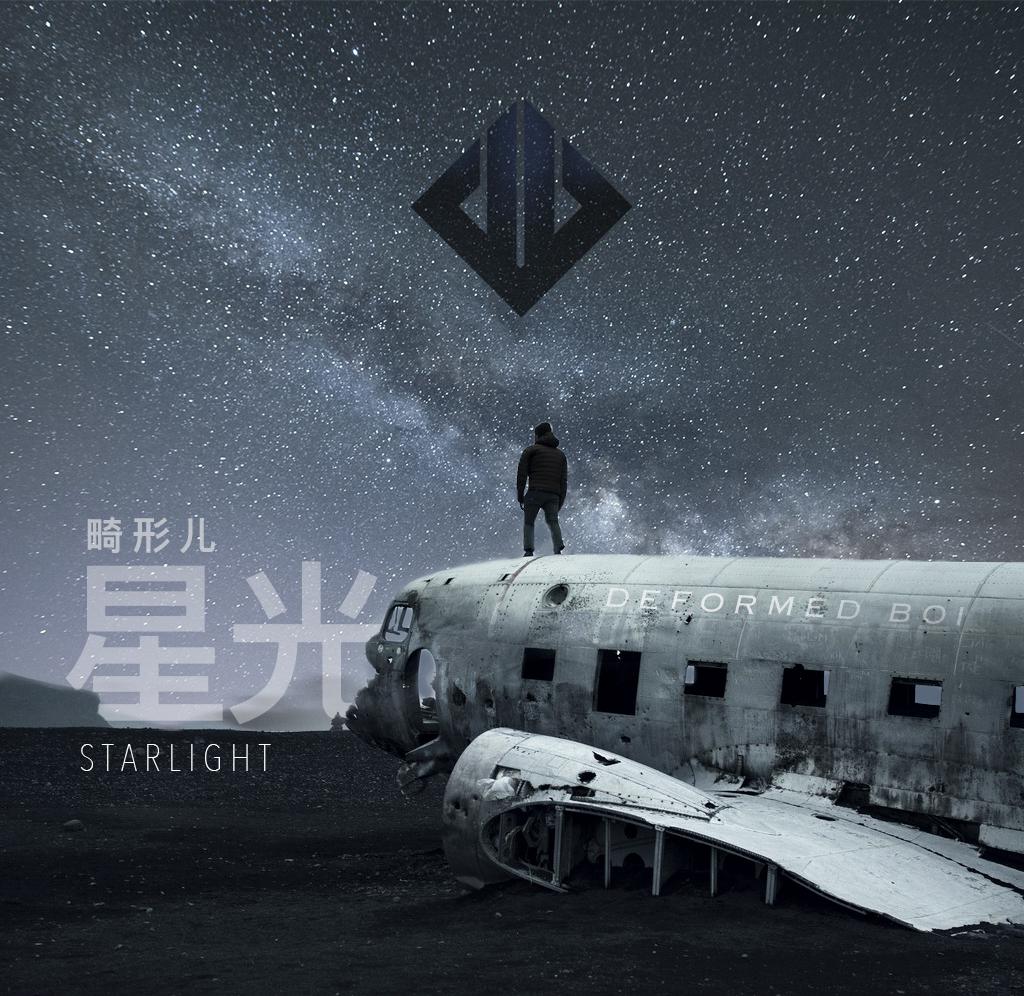 星光Starlight