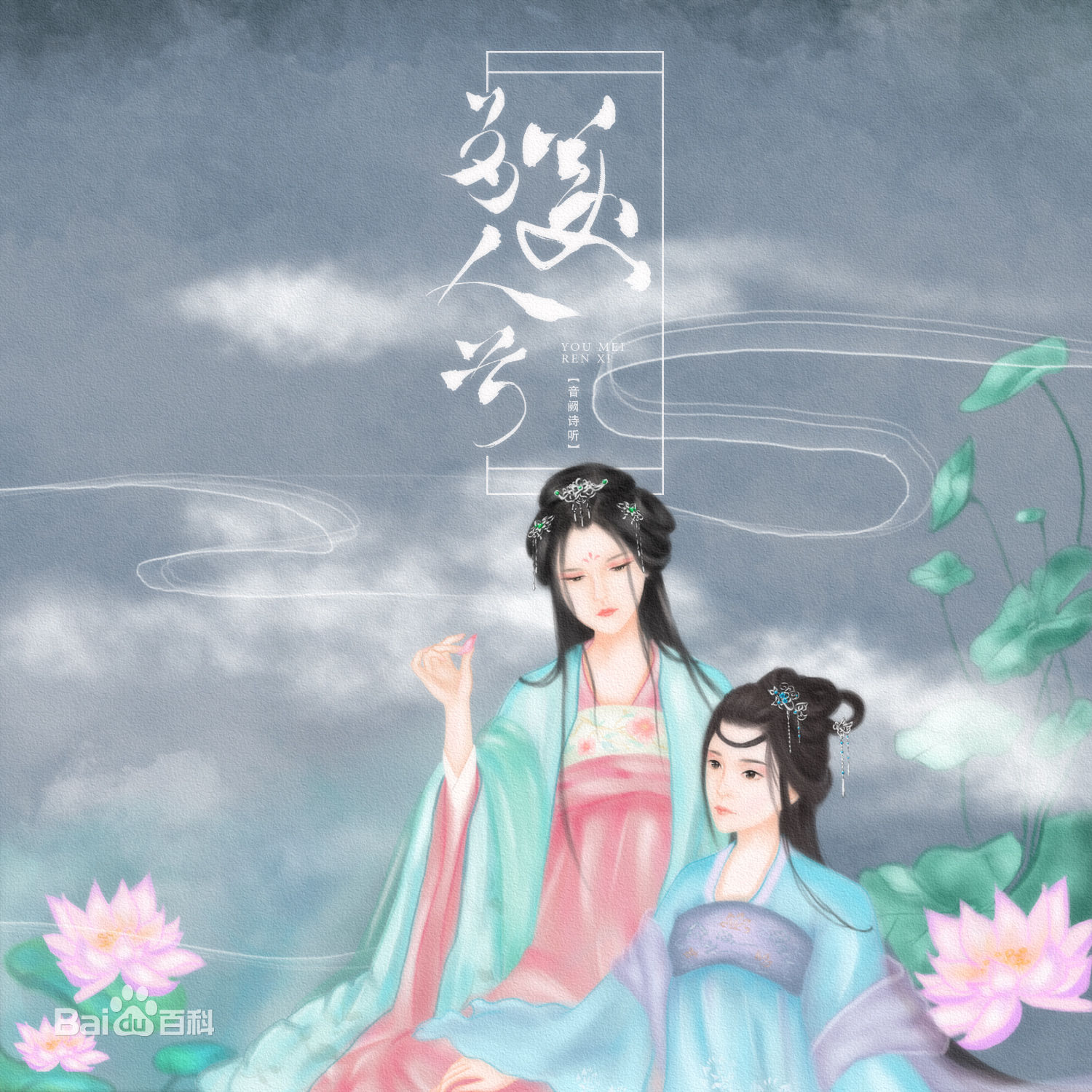 有美人兮（Cover：音阙诗听）