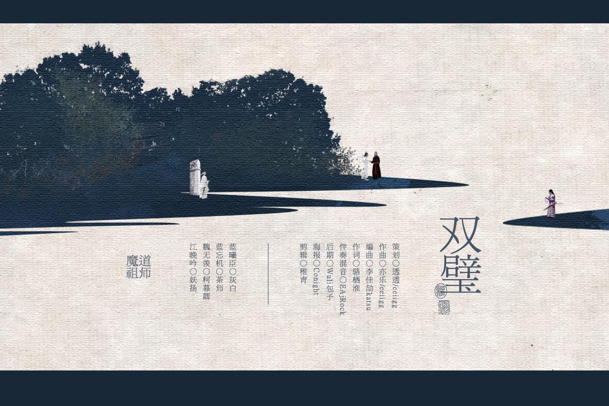 【魔道祖师·群像】双璧