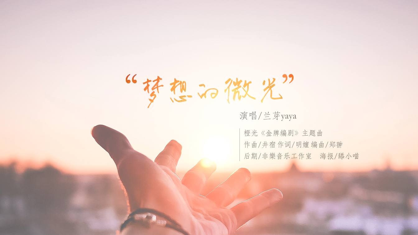 梦想的微光（橙光游戏《金牌编剧》主题曲）